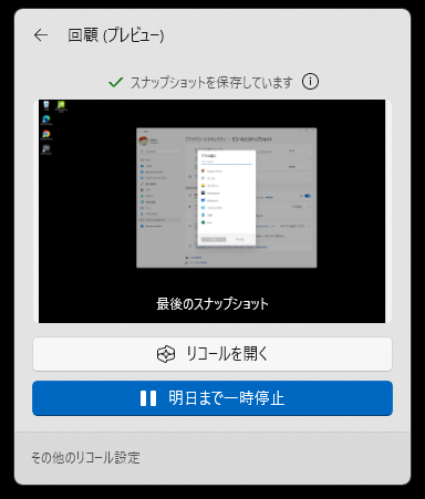 スナップショットが自動で保存される