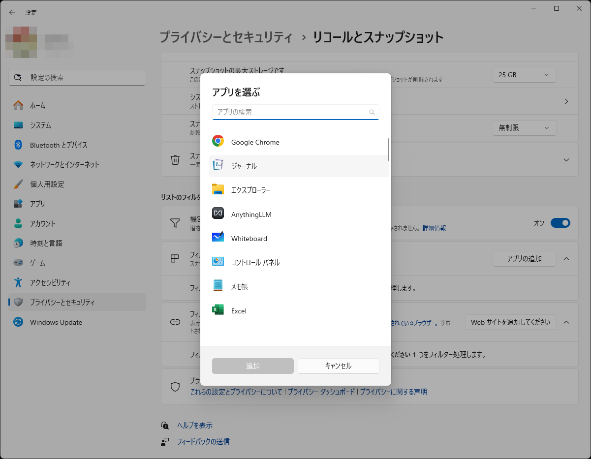 指定したアプリはスナップショットに含めない設定も可能