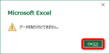 タイミングによってこのようなメッセージが表示されることがある。［OK］をクリックしてやり直そう