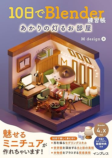 今年3月に発売された続編「<a href="https://book.impress.co.jp/books/1124101038" class="strong nb" target="_blank">10日でBlender練習帳 あかりの灯るお部屋</a>」。