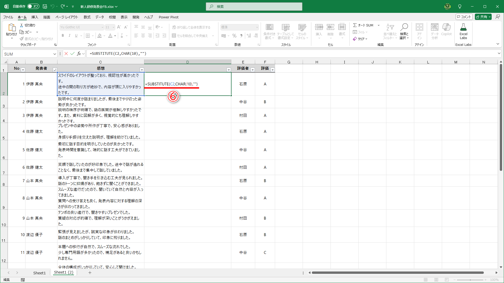 セルD2に「=SUBSTITUTE(C2,CHAR(10),"")」と入力します（⑥）