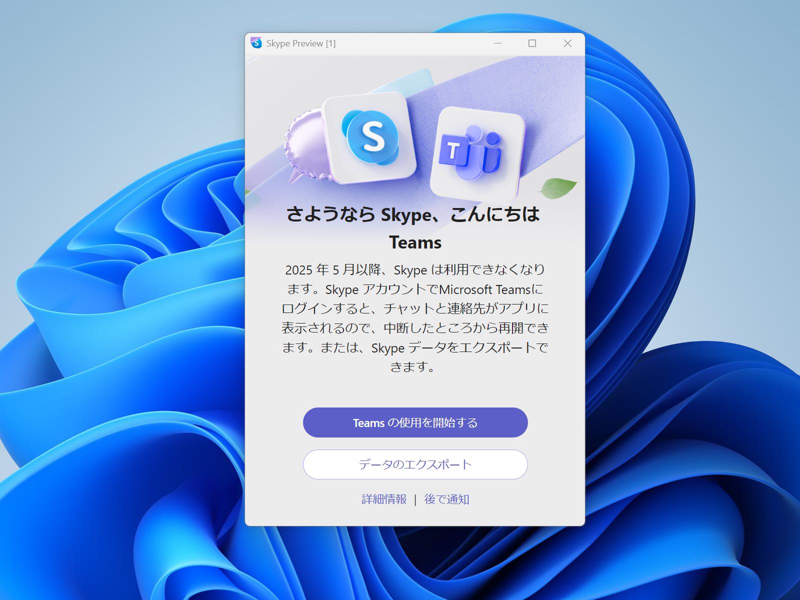 「Microsoft Teams Free」への移行を促す通知。移行は［Teams の使用を開始する］ボタンを押すだけ