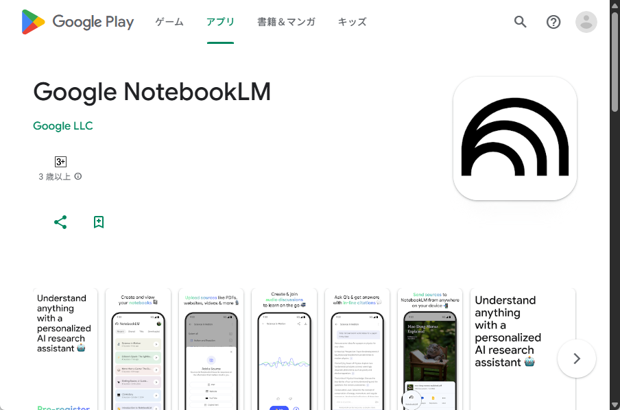 Google Playの「NotebookLM」予告ページ