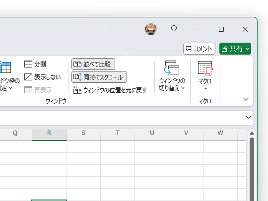 ［並べて比較］［同時にスクロール］機能（Windows版「Excel」のもの）
