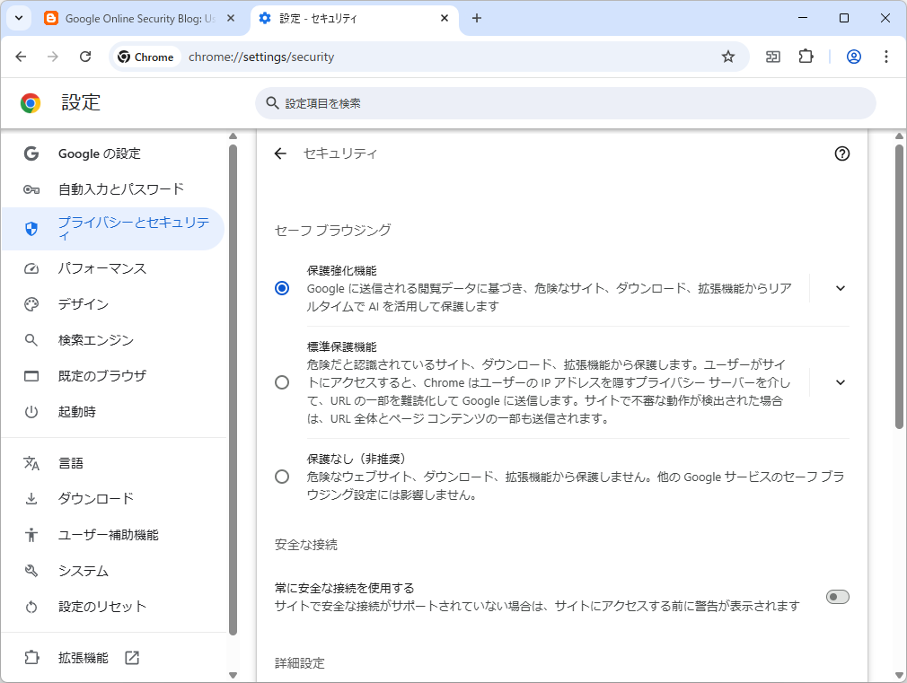 「セーフ ブラウジング」の設定。既定は「標準保護機能」だ
