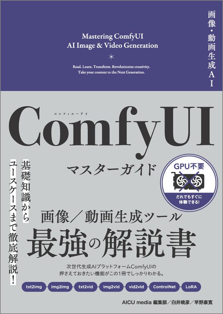 『画像・動画生成AI　ComfyUI マスターガイド (Generative AI イラストレーション)』