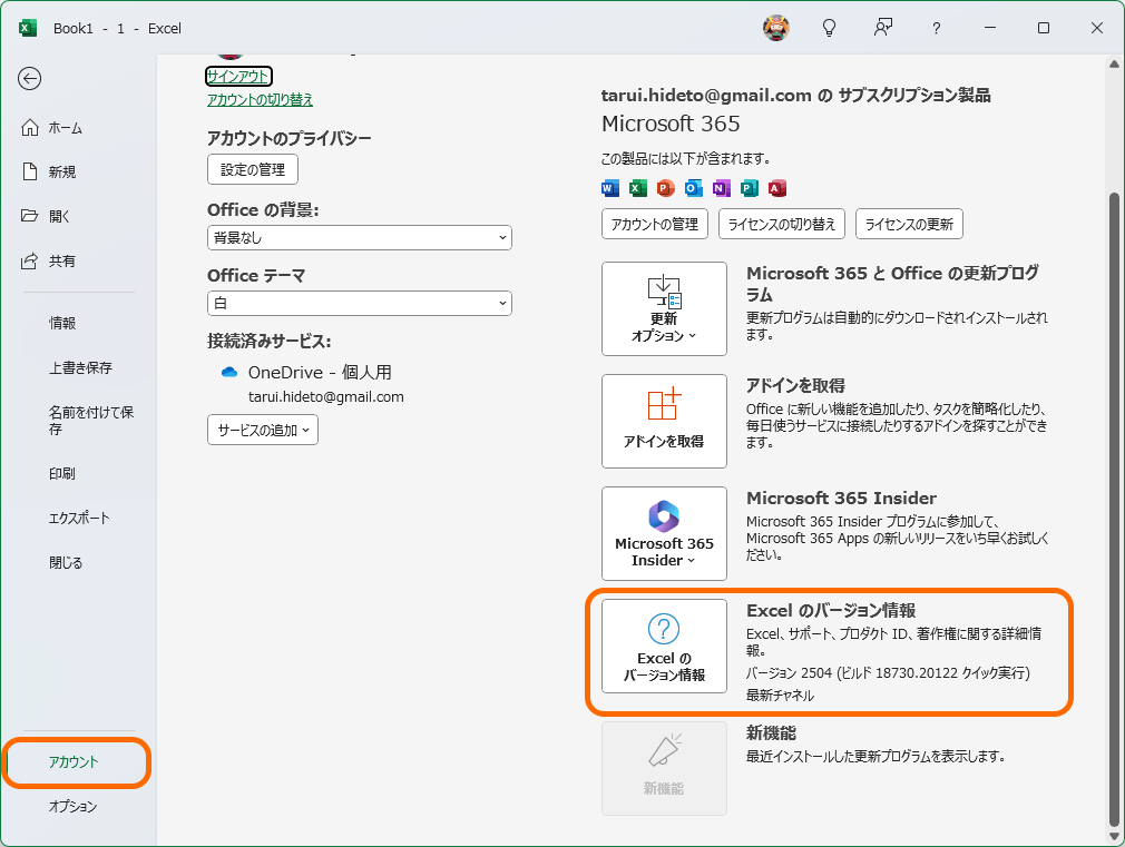 「Office」製品の［ファイル］－［アカウント］ページ