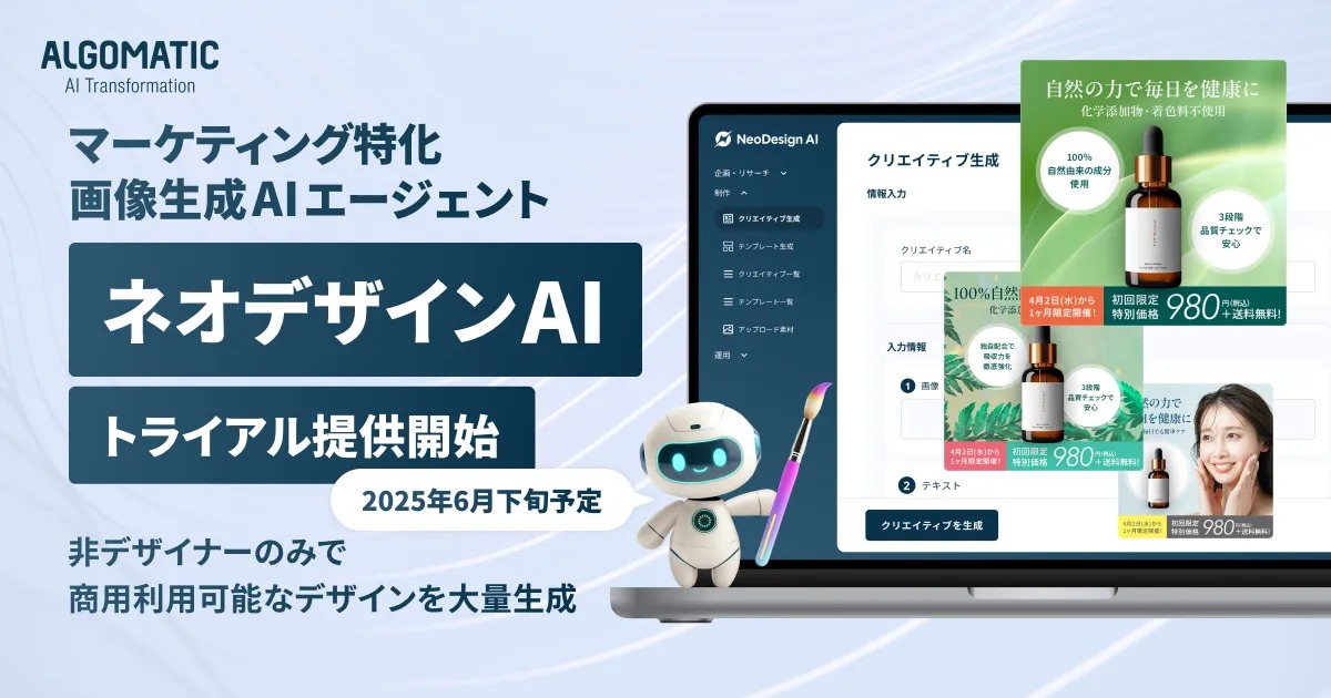 マーケティング特化の画像生成AIエージェント「ネオデザインAI」