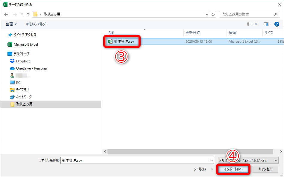 取り込むCSVファイルを選択して（③）、［インポート］（④）をクリックします