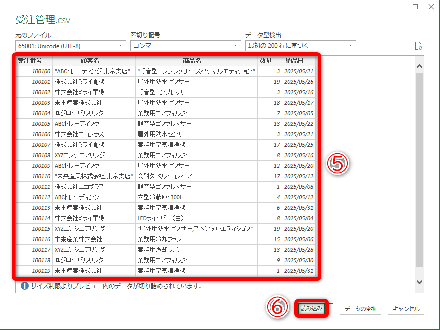 ファイルの取り込みイメージが表示されます（⑤）。問題がないようなら［読み込み］（⑥）をクリックします