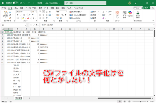 CSVファイルをダブルクリックしたら文字化け!? を回避しよう