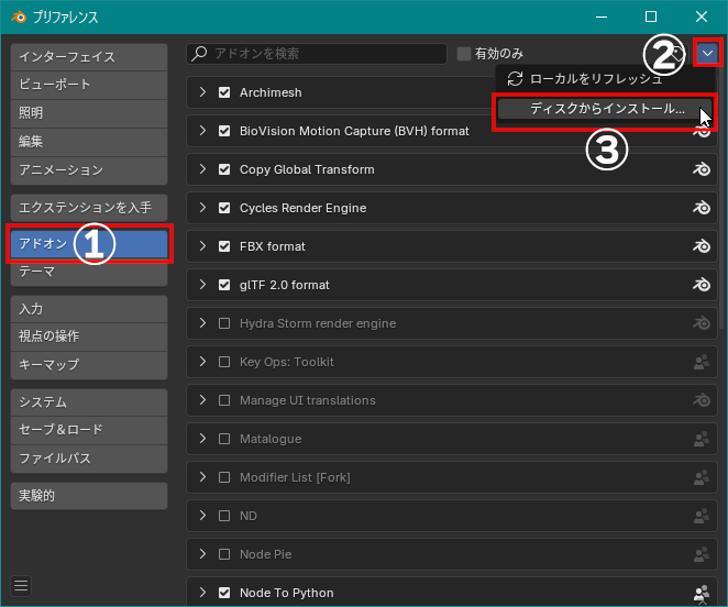 プリファレンスウィンドウの［アドオン］タブ（①）をクリックし、右上の［∨］（②）をクリックして［ディスクからインストール...］（③）を実行