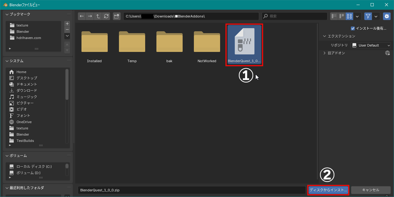 ファイルブラウザーでダウンロードした「BlenderQuest_(バージョン).zip」（①）をクリックして指定後、右下の［ディスクからインストール］（②）をクリック
