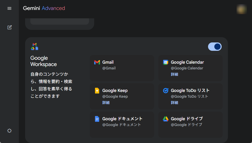 「Gemini」の「Google Workspace」アプリ