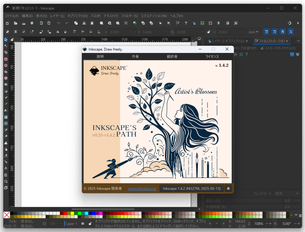 「Inkscape」v1.4.2