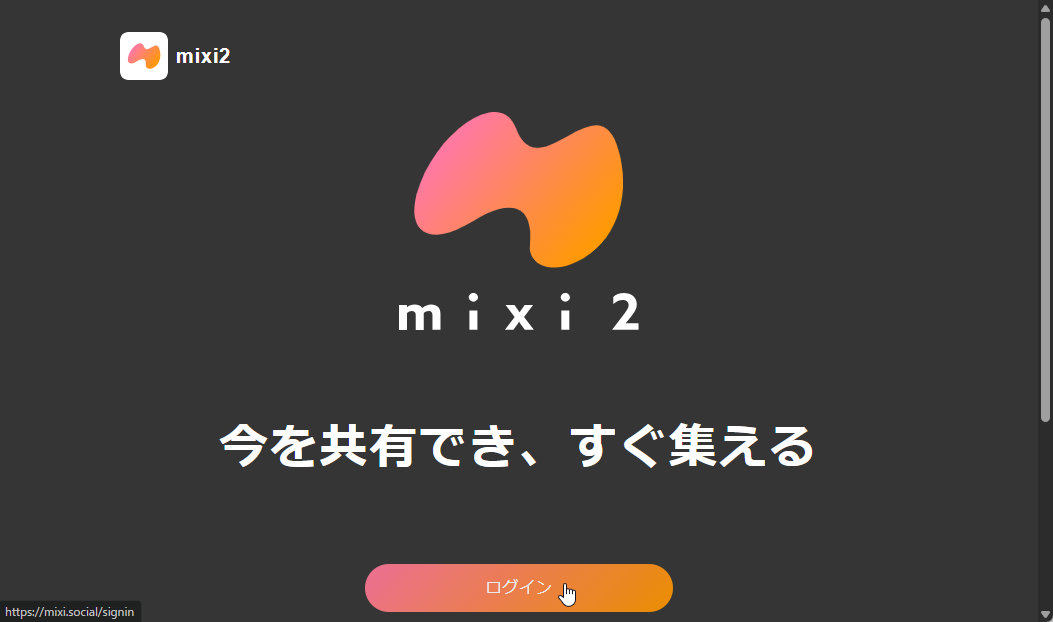 Webブラウザー版「mixi2」