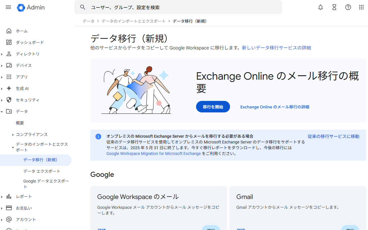 管理センターのデータ移行（新規）ページに警告バナー