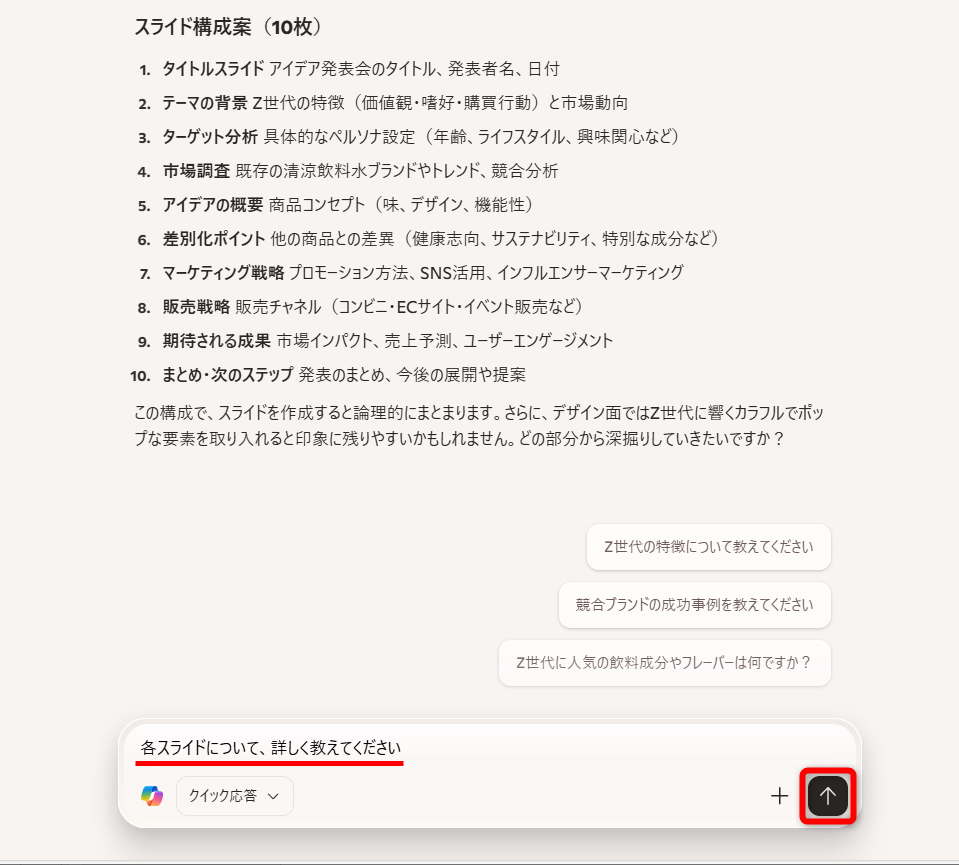 続けて、「各スライドについて、詳しく教えてください」とプロンプトを送信する