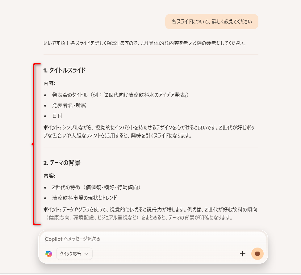 提案されたスライド構成に従って、ポイントが提示された
