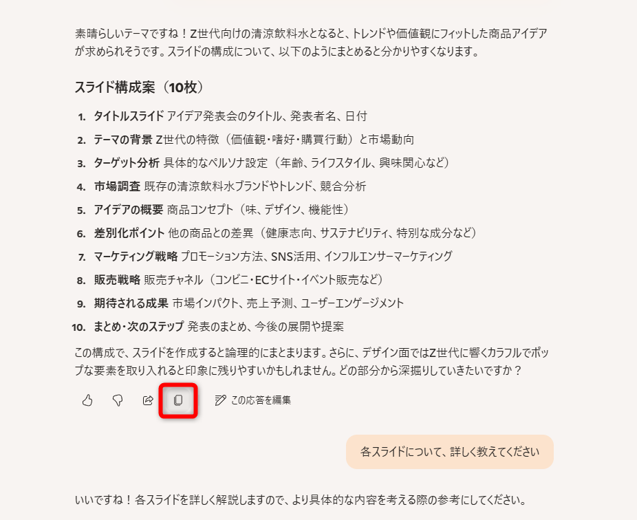 回答の下部にマウスポインターを合わせるとアイコンが表示される。［メッセージをコピー］をクリックして、Copilotの回答をコピーしておく