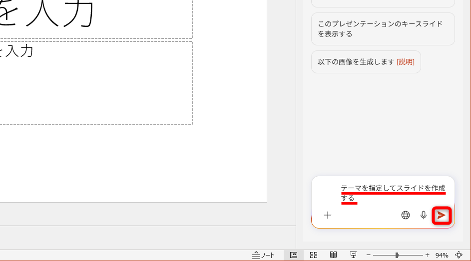 ［ホーム］タブにある［Copilot］をクリックして、Copilotのパネルを表示しておく。ここでは「テーマを指定してスライドを作成する」とプロンプトを入力した。［送信］をクリックする