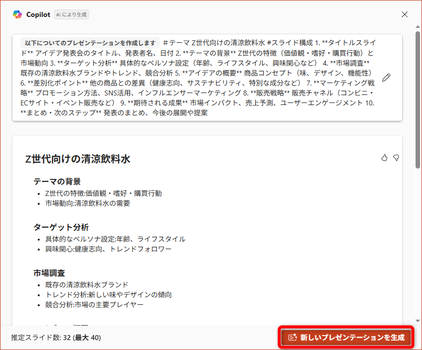 スライド案が一覧で表示される。この一覧で削除や順番の入れ替えも可能。［新しいプレゼンテーションを生成］をクリックする