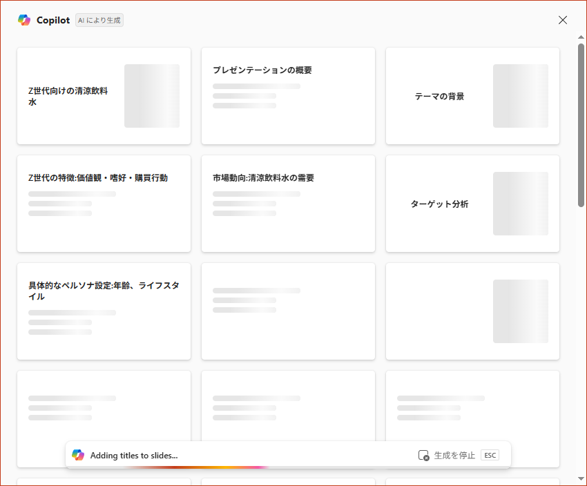 スライドの生成が開始される
