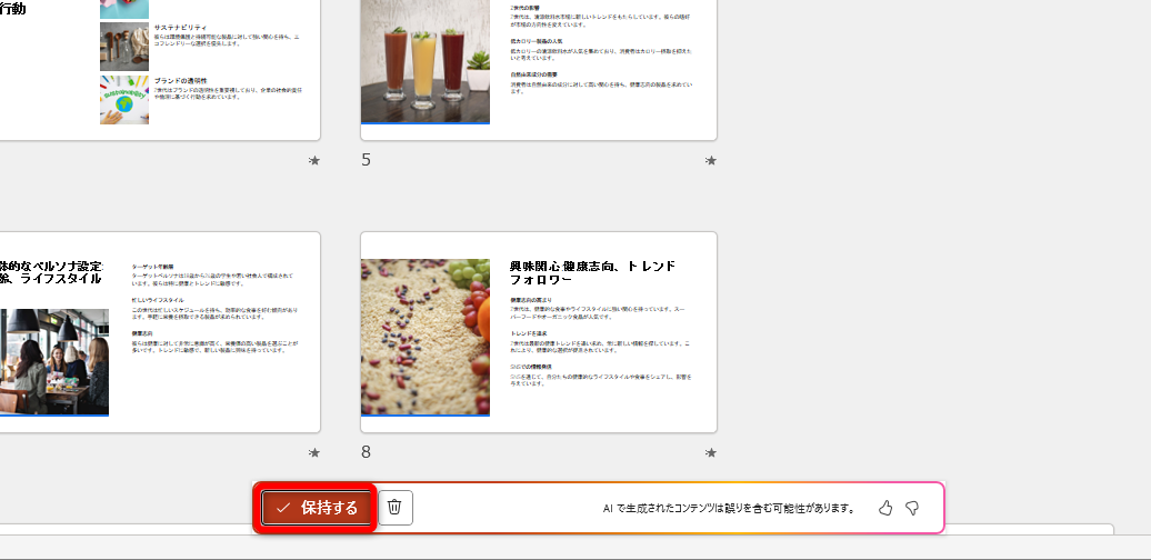 スライドが生成された。［保持する］をクリックする
