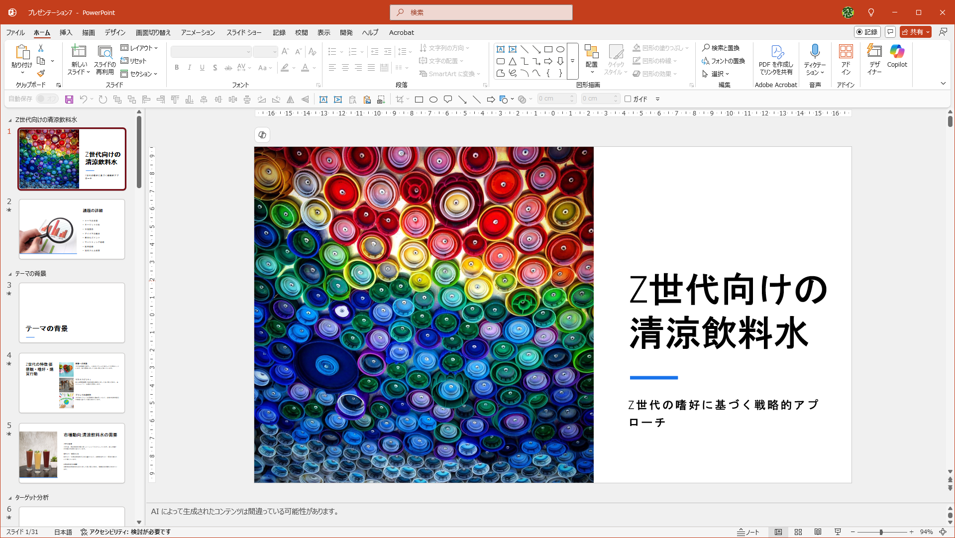 ［標準］表示に切り替えた状態。自動的に設定されたデザインが気に入らない場合は、スライドを全選択して［デザイン］タブから［Officeテーマ］を設定するといい