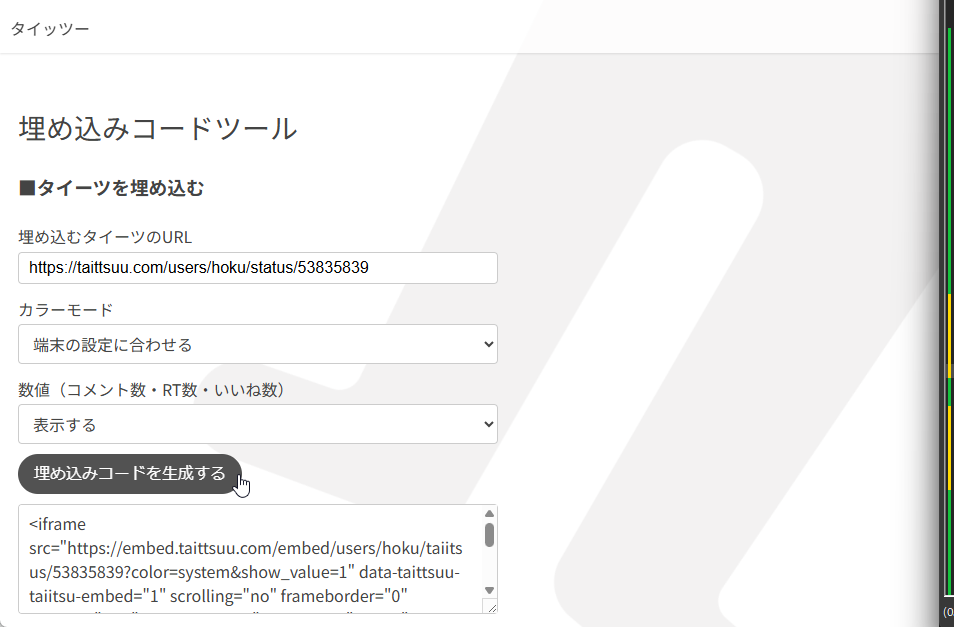 タイーツ埋め込みコードの生成ツール