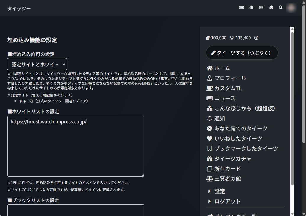 「タイッツー」の埋め込み許可設定画面