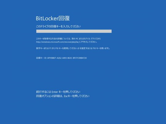 「BitLocker」が有効な場合、回復キーの入力が求められる
