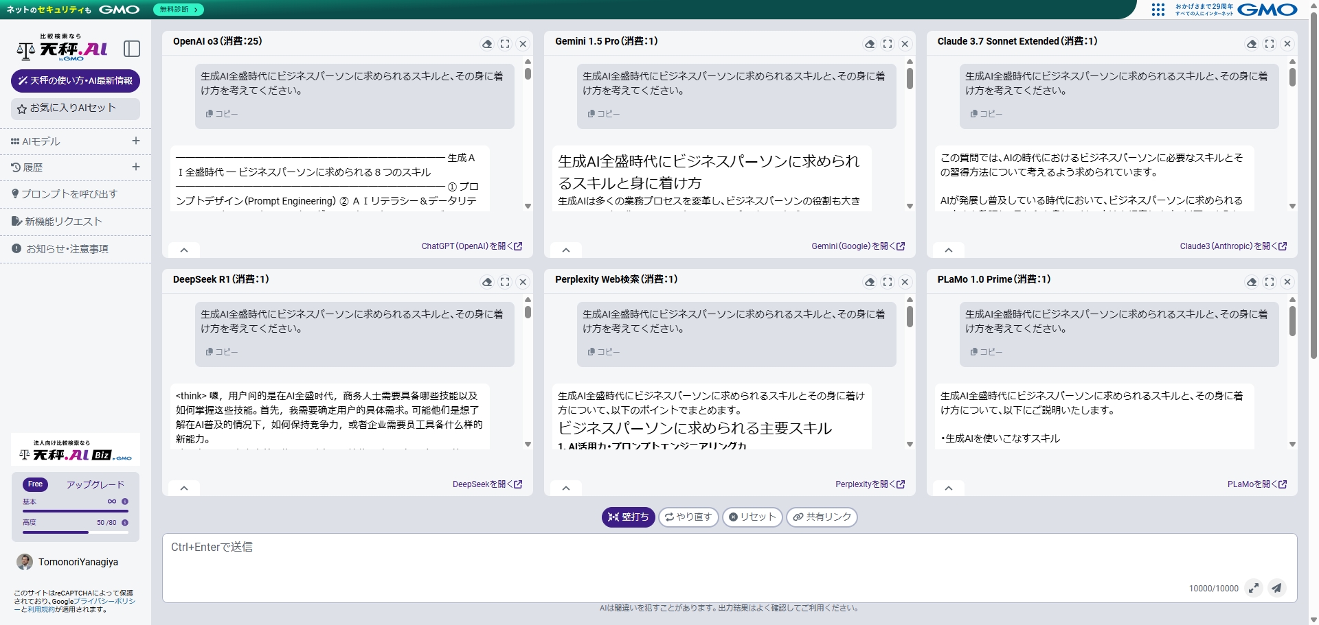 生成AI比較検索サービス「天秤AI」なら最大6個のAIを同時に利用できる