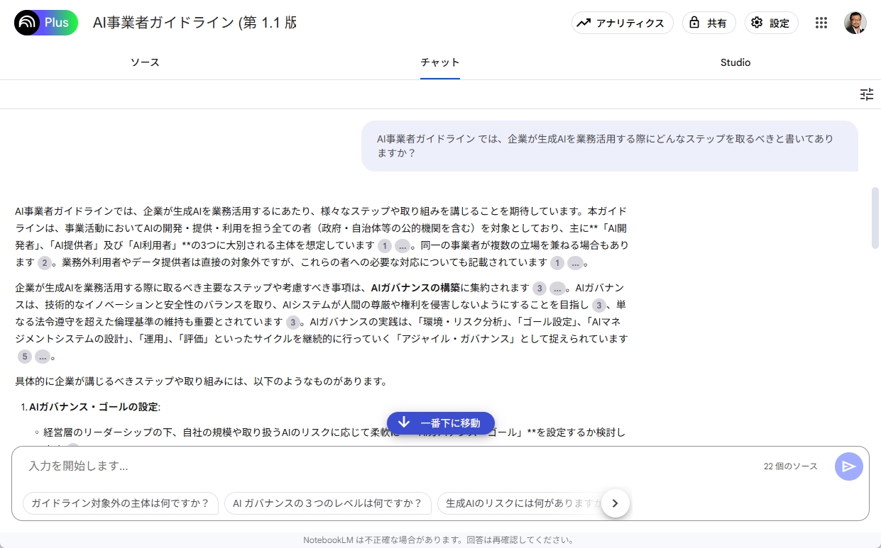 手軽にRAGを利用するなら「Google NotebookLM」が便利。画面はAI事業者ガイドラインをアップして質問しているところ