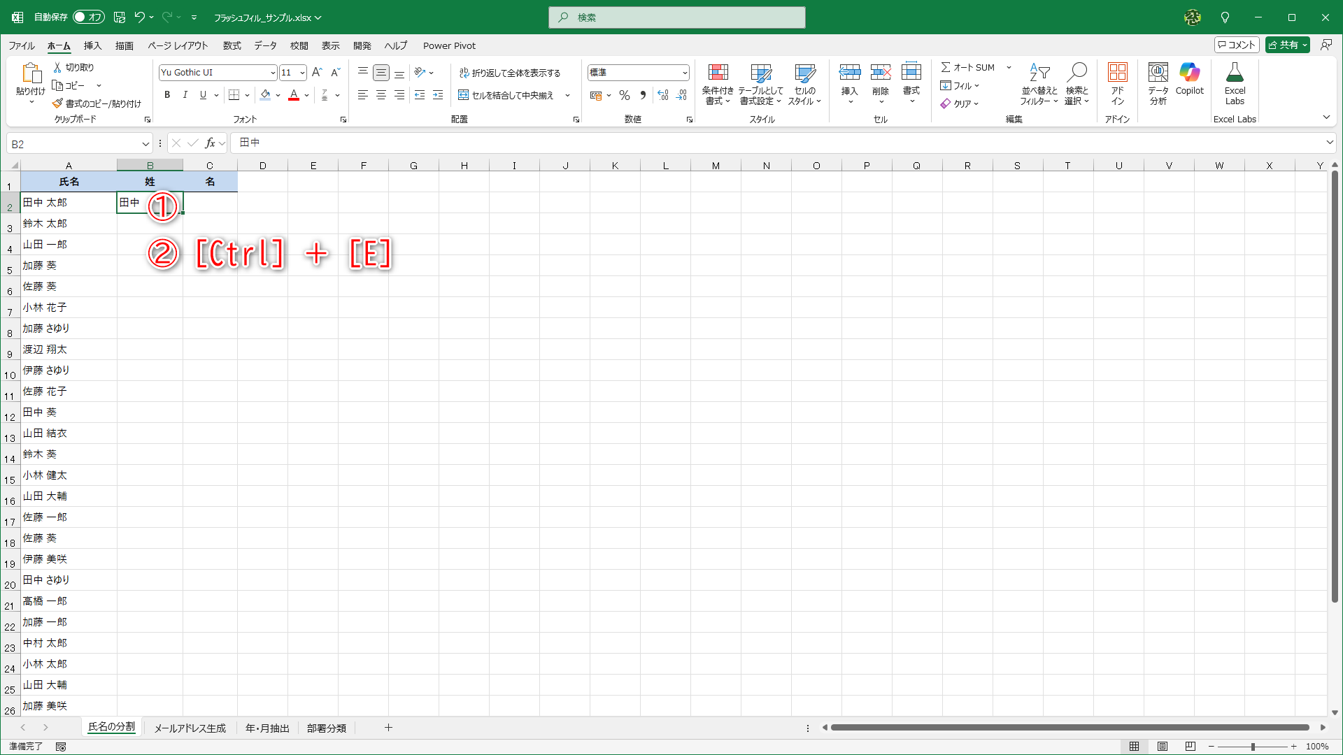 1行目の姓を入力して（①）、［Ctrl］＋［E］キーを押します（②）
