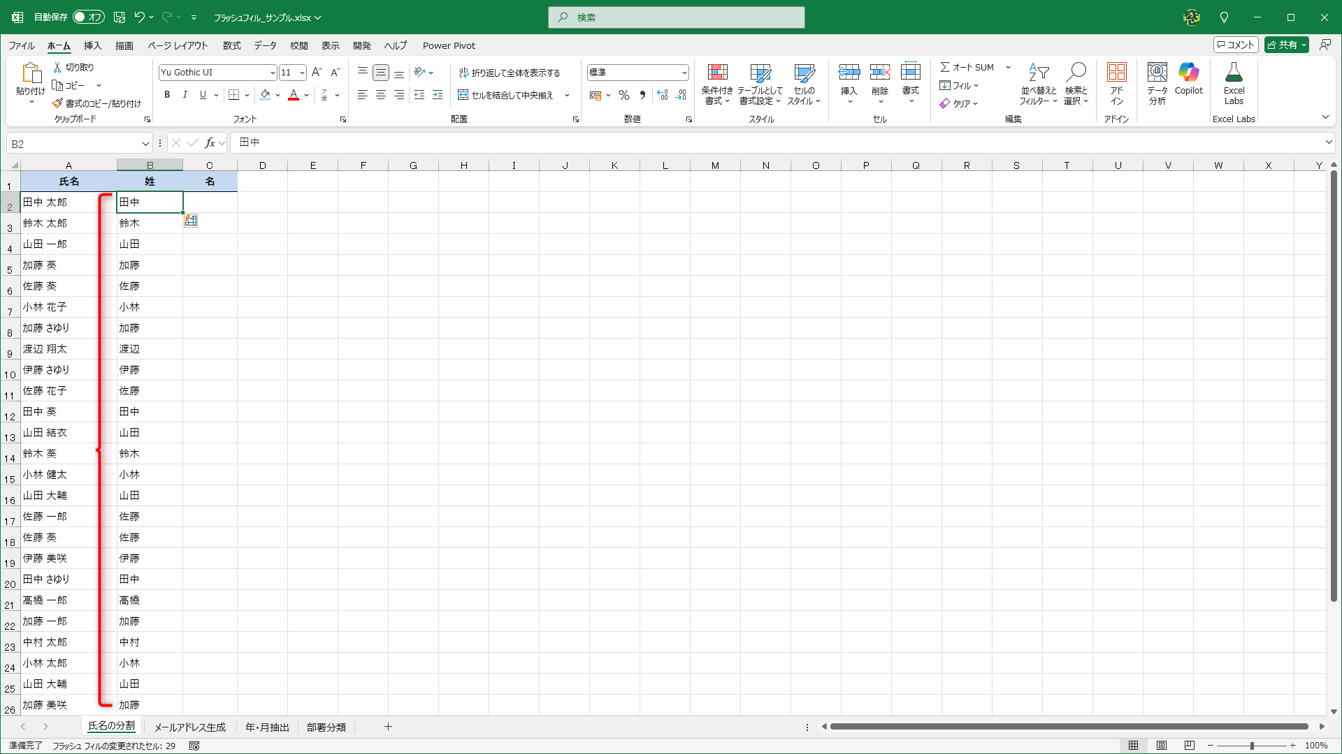 姓がまとめて取り出せました
