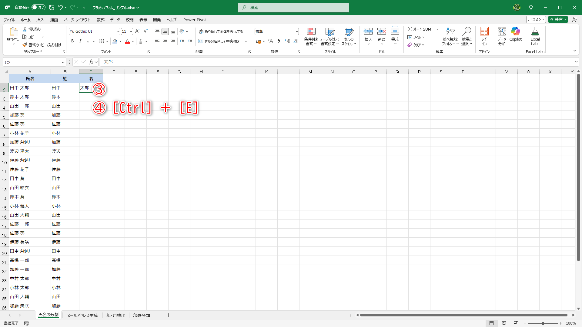 同様に、1行目の名を入力して（③）、［Ctrl］＋［E］キーを押します（④）