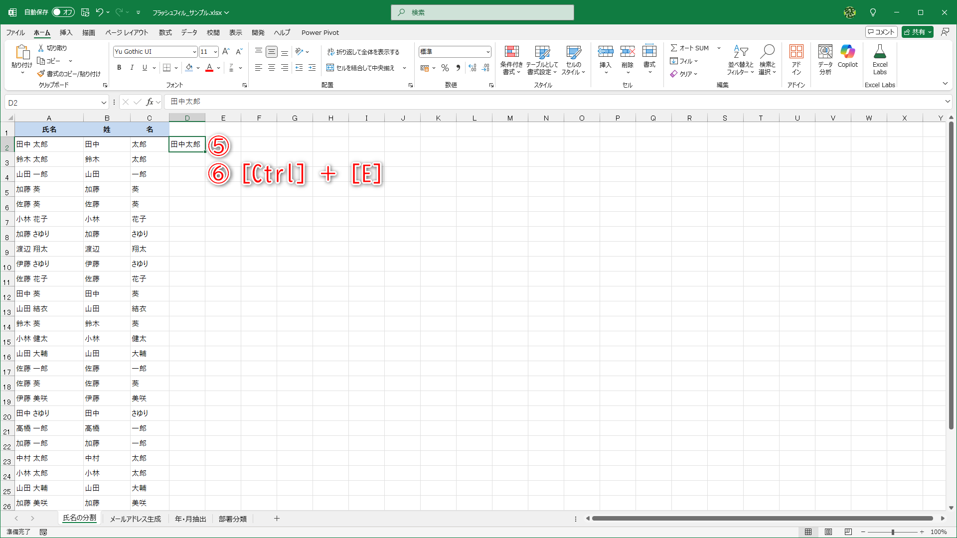 1行目に姓と名を連結した値を入力して（⑤）、［Ctrl］＋［E］キーを押します（⑥）