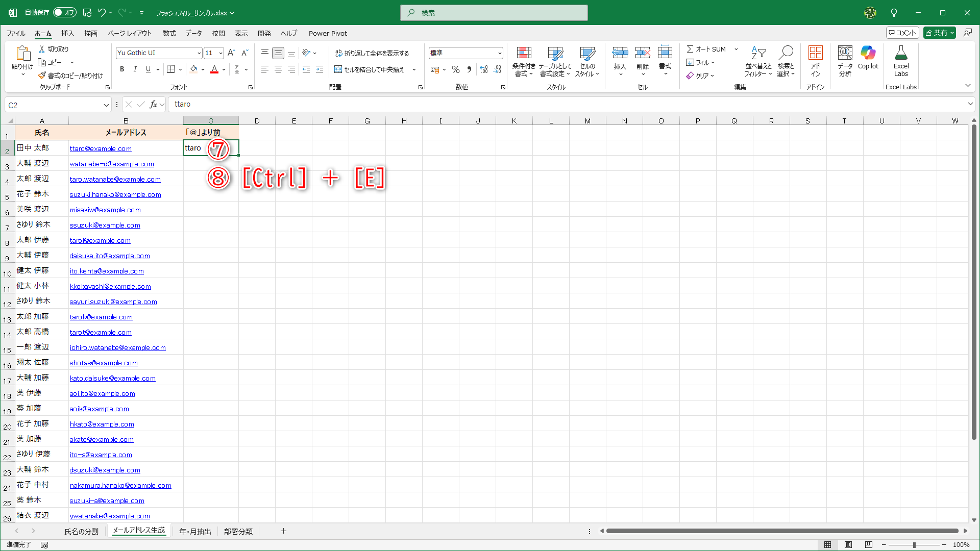 1行目に「@」より前の例を入力して（⑦）、［Ctrl］＋［E］キーを押します（⑧）