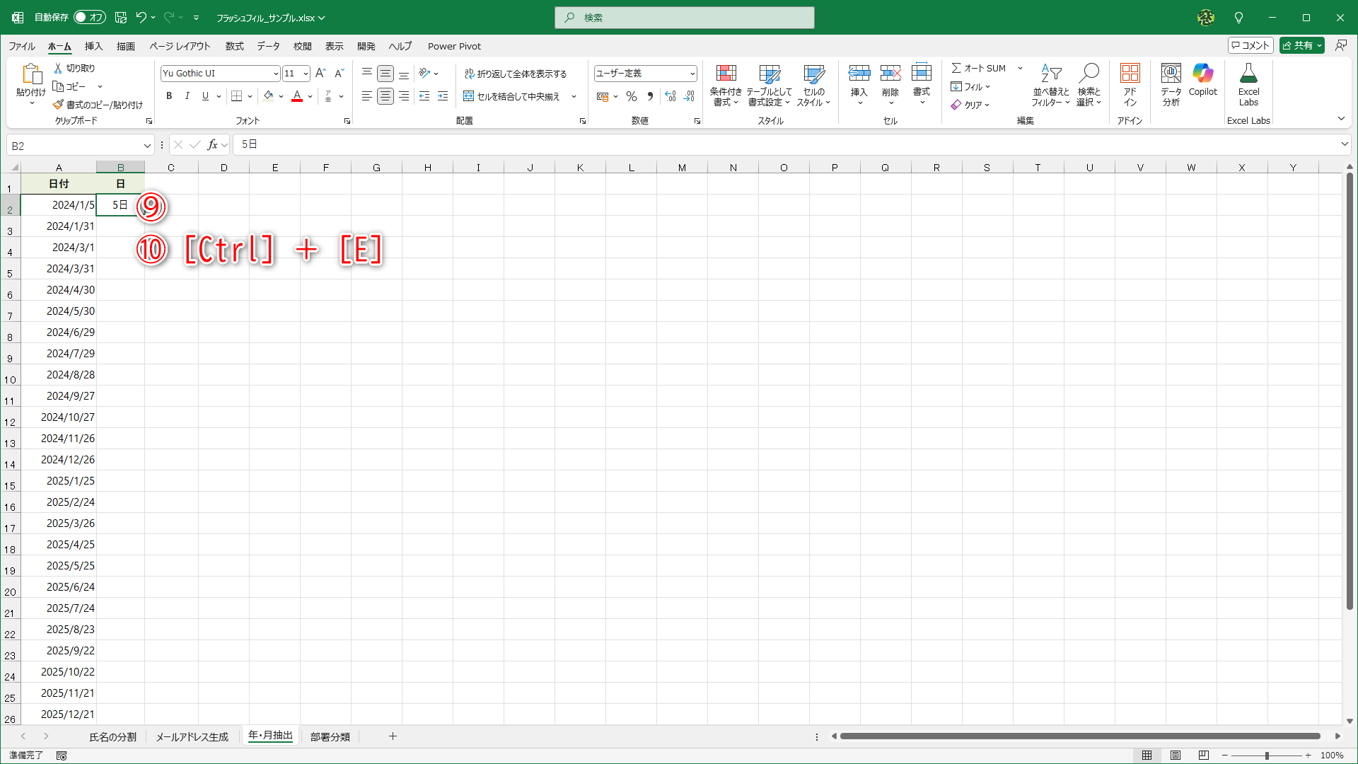 1行目に「5日」と入力して（⑨）、［Ctrl］＋［E］キーを押したところ（⑩）……