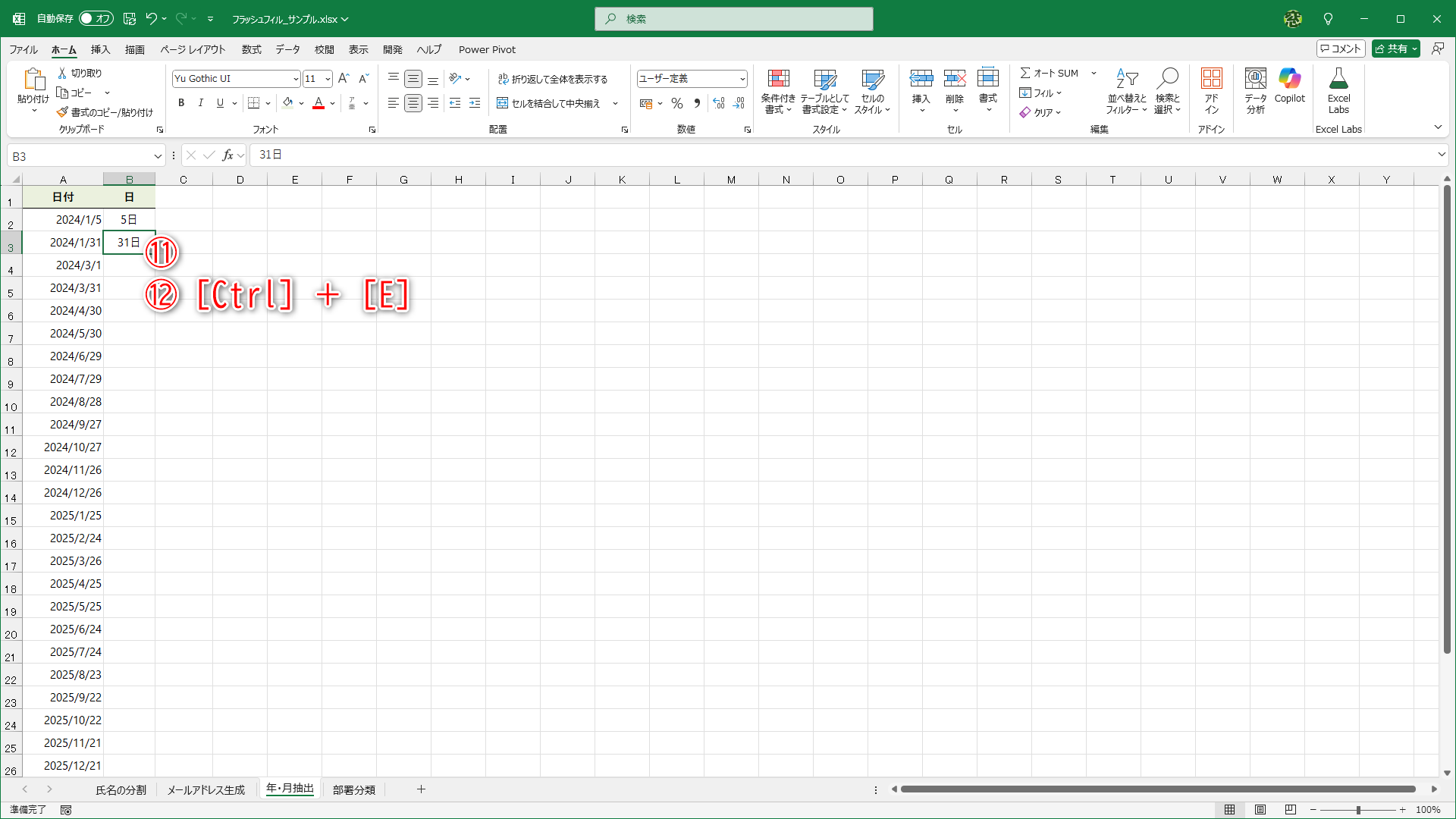 気を取り直して2行目に「31日」と入力して（⑪）、［Ctrl］＋［E］キーを押します（⑫）