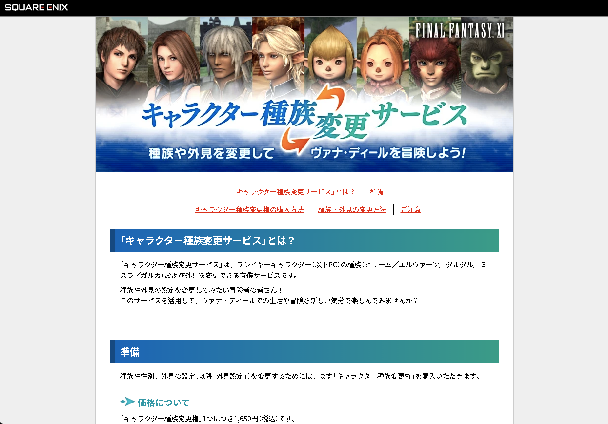 新たに始まった「キャラクター種族変更サービス」