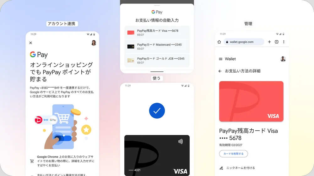 「Google Pay」が「PayPay」と連携