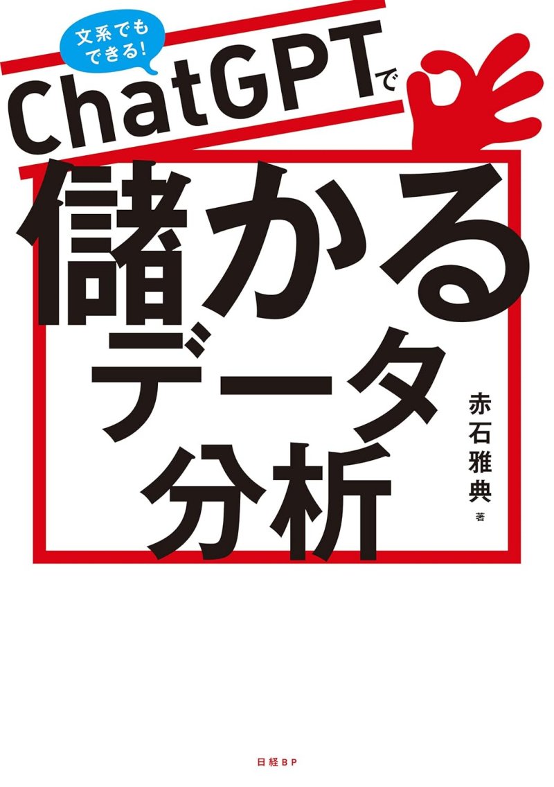 『ChatGPTで儲かるデータ分析』