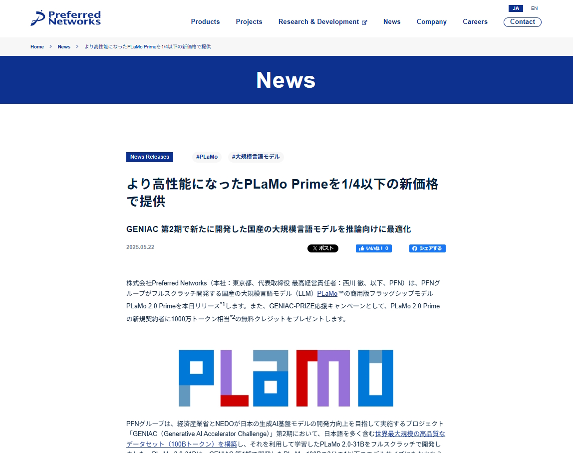 商用版フラッグシップモデル「PLaMo 2.0 Prime」がリリース