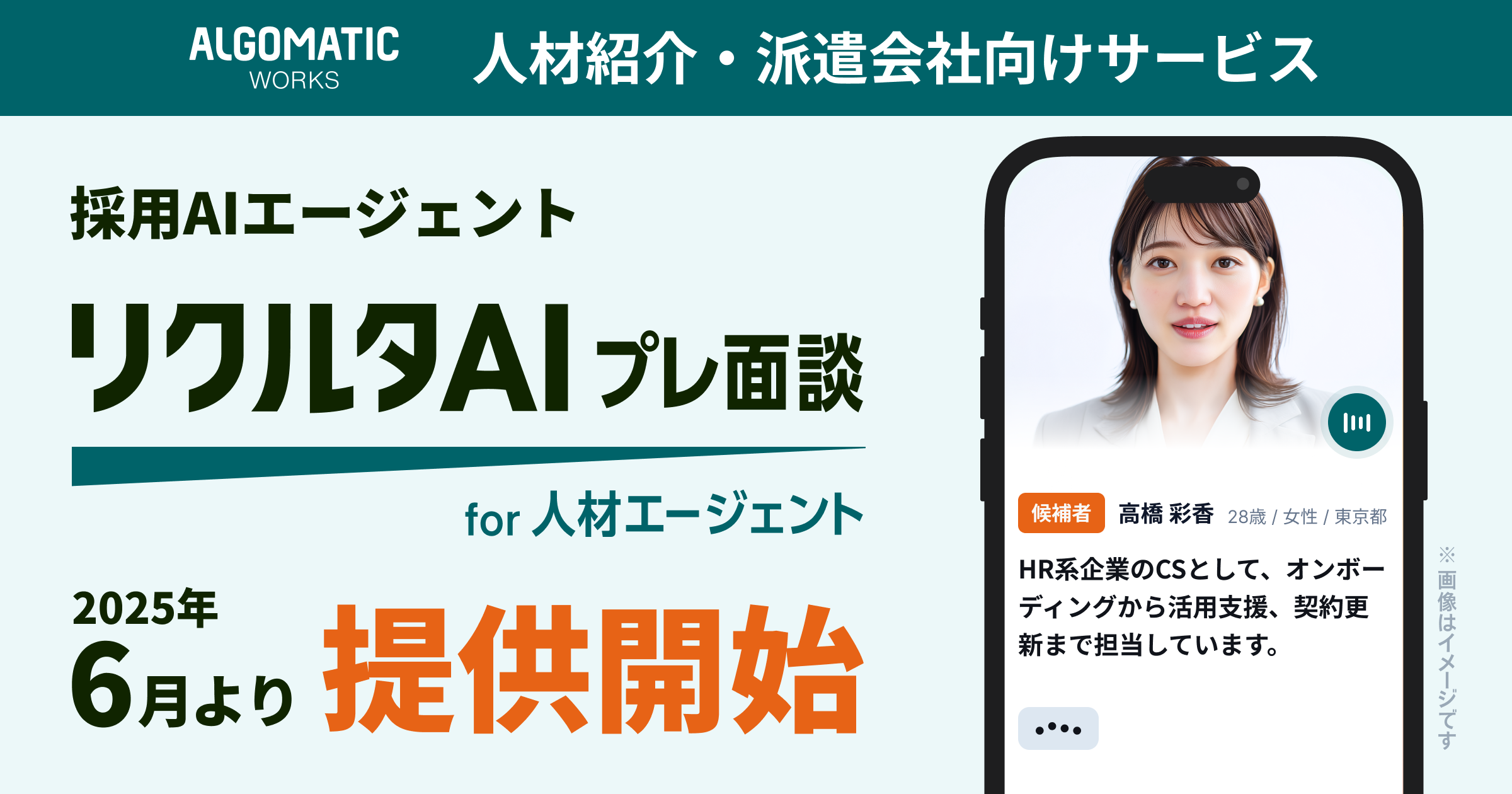 「リクルタAI プレ面談 for 人材エージェント」