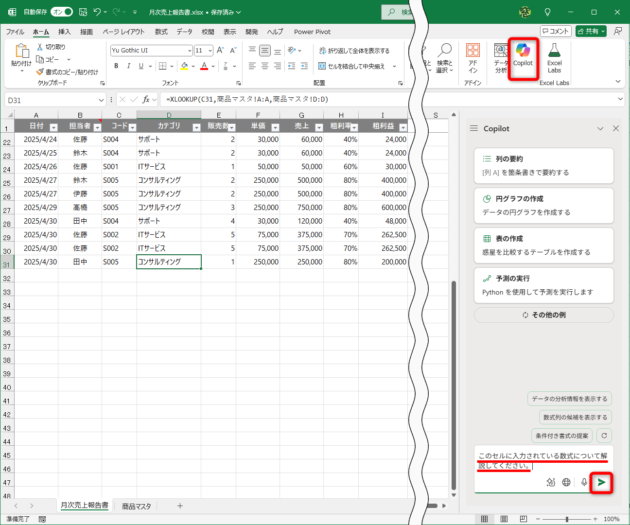 ［ホーム］タブにある［Copilot］をクリックしておく。調べたい数式の入力されたセルを選択して、上記のプロンプトを入力して送信する