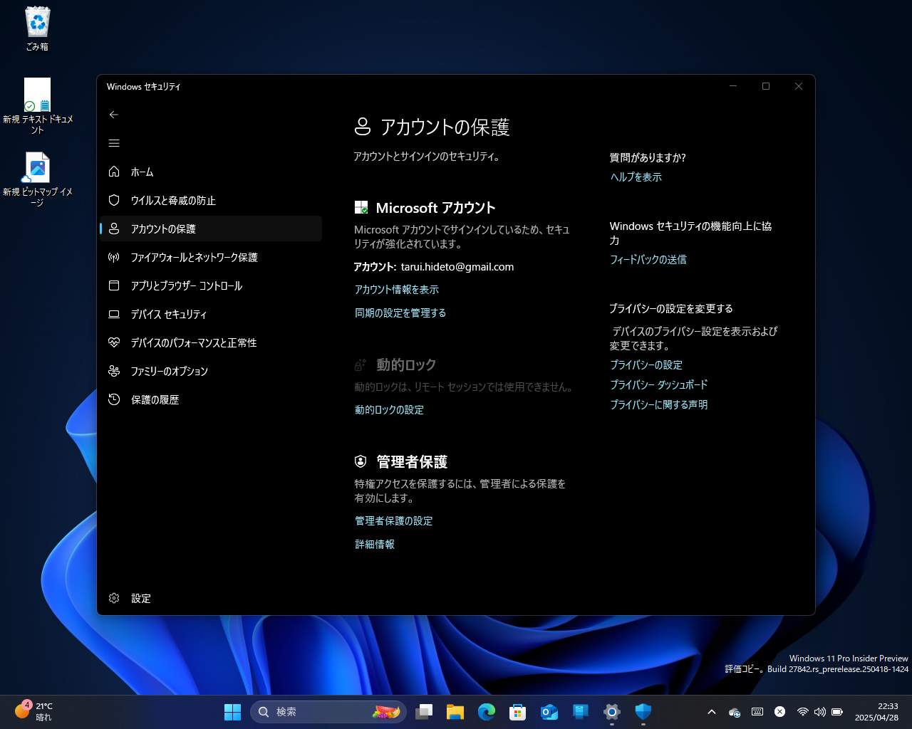 管理者保護の設定は「Windows セキュリティ」アプリの［アカウント保護］セクションで変更できる（スクリーンショットはCanary版「Windows 11」。既定無効）