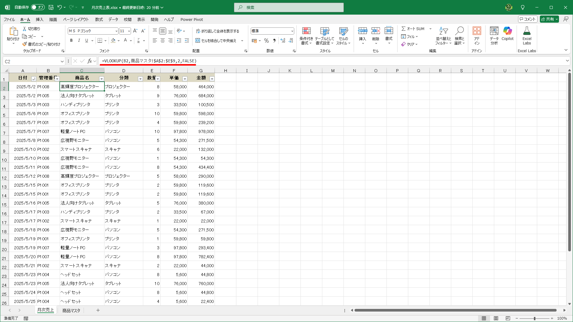 VLOOKUP関数なら、管理番号から商品名を取り出すといった処理が可能です。この例では［商品マスタ］シートを参照する構造です