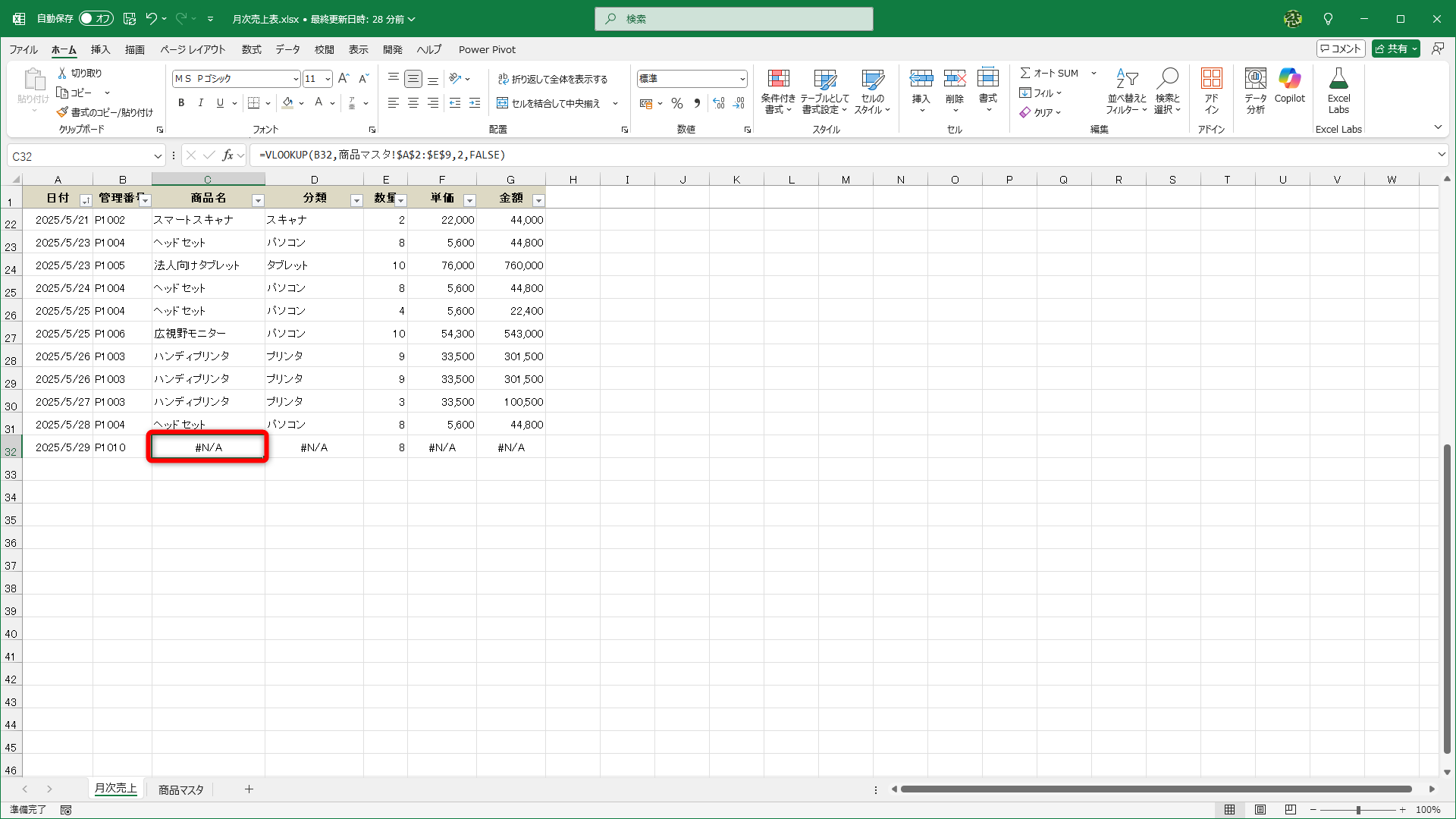 ただし、該当するデータがない場合は「#N/A」エラーが表示されます
